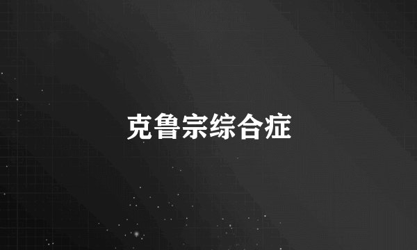 克鲁宗综合症