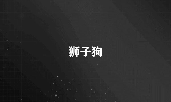 狮子狗