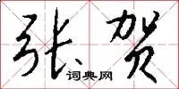 张贺