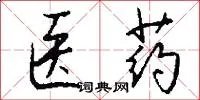 医药