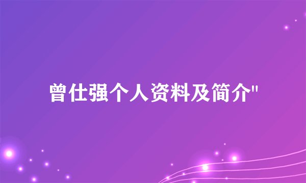 曾仕强个人资料及简介
