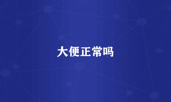 大便正常吗