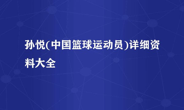 孙悦(中国篮球运动员)详细资料大全