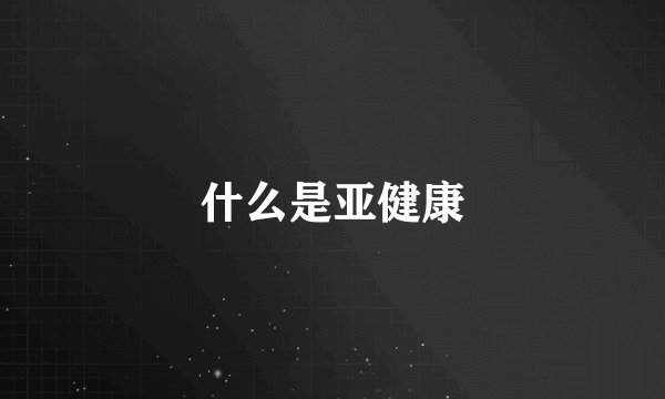 什么是亚健康