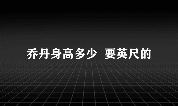 乔丹身高多少  要英尺的