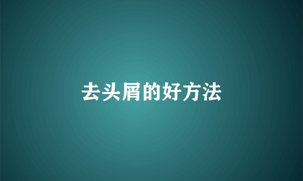 去头屑的好方法