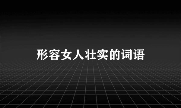 形容女人壮实的词语