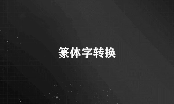 篆体字转换