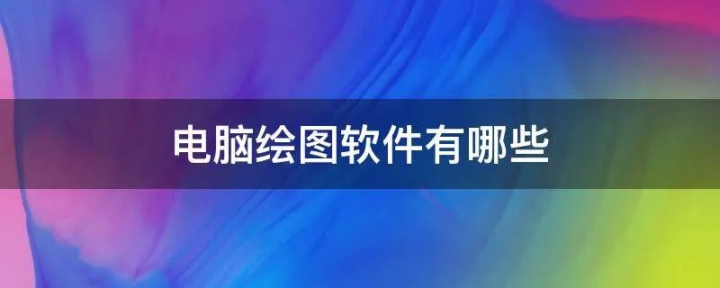 电脑绘图软件有哪些
