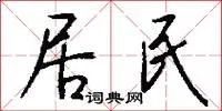 居民
