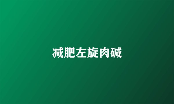 减肥左旋肉碱