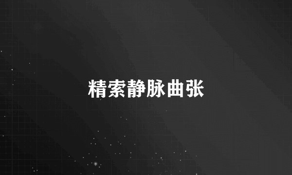 精索静脉曲张