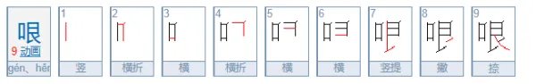 哏是什么意思?