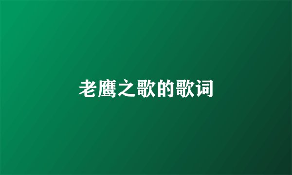 老鹰之歌的歌词