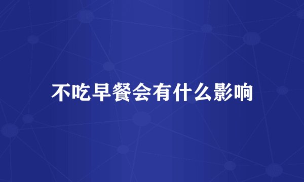 不吃早餐会有什么影响