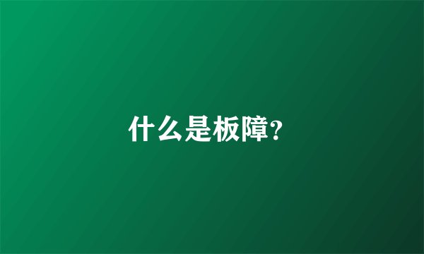 什么是板障？