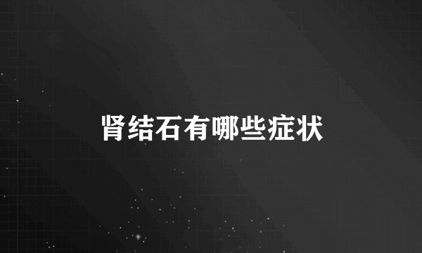 肾结石有哪些症状