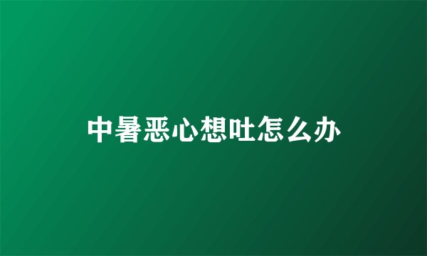 中暑恶心想吐怎么办