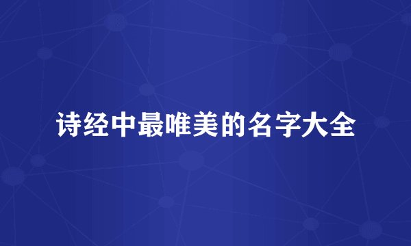 诗经中最唯美的名字大全