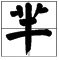 芈字怎么读?什么意思?