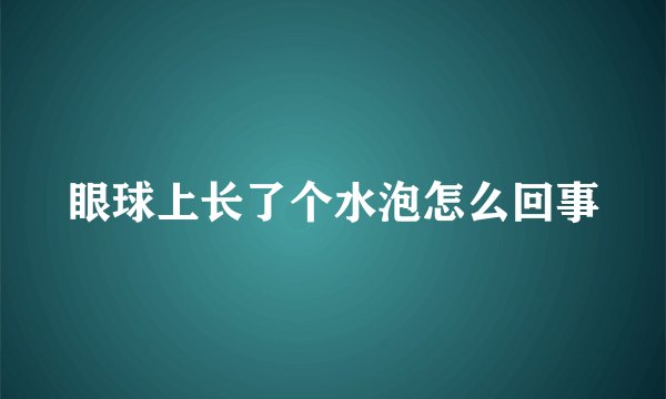 眼球上长了个水泡怎么回事