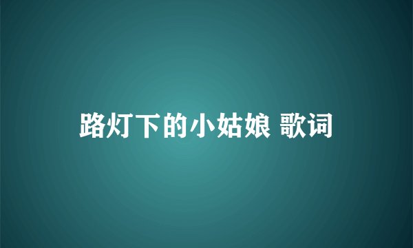 路灯下的小姑娘 歌词