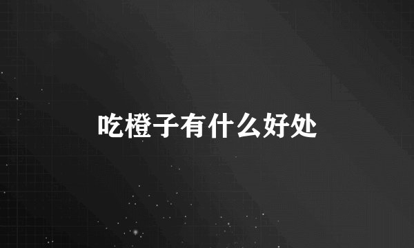 吃橙子有什么好处