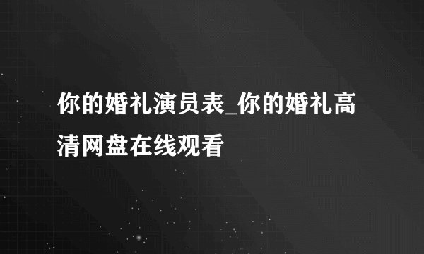 你的婚礼演员表_你的婚礼高清网盘在线观看