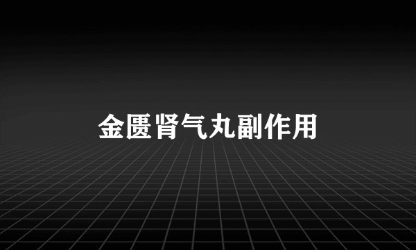 金匮肾气丸副作用