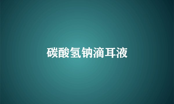 碳酸氢钠滴耳液