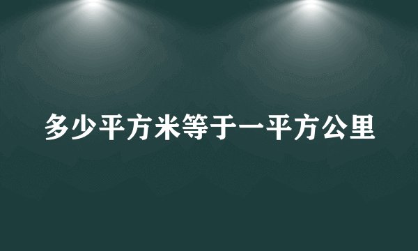 多少平方米等于一平方公里