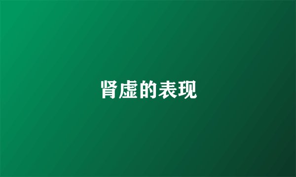 肾虚的表现