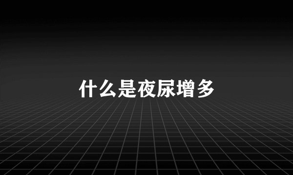 什么是夜尿增多
