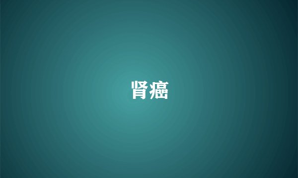 肾癌