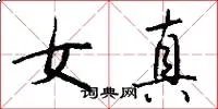 女真