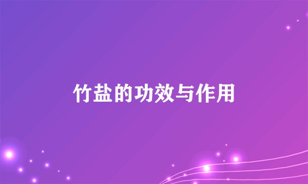 竹盐的功效与作用
