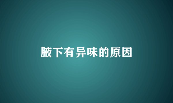 腋下有异味的原因
