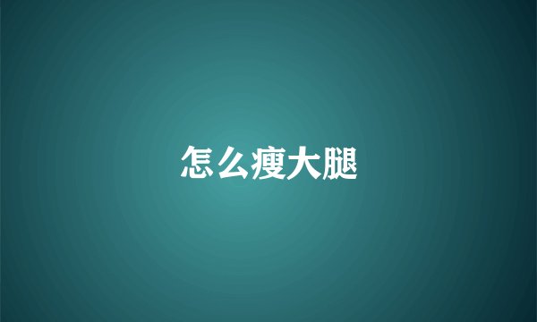 怎么瘦大腿