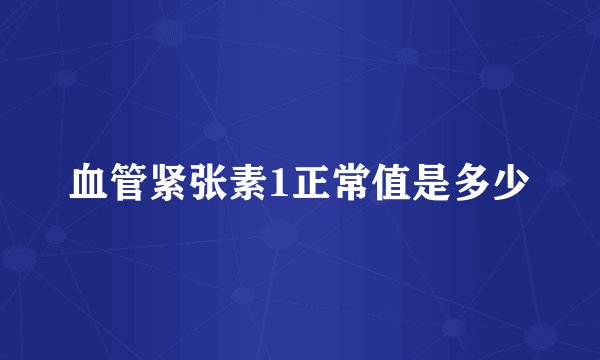 血管紧张素1正常值是多少
