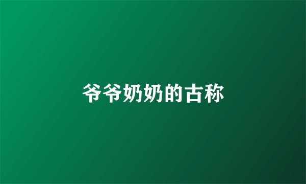 爷爷奶奶的古称