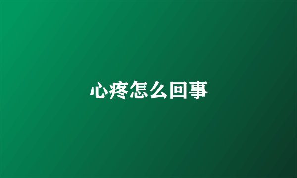 心疼怎么回事
