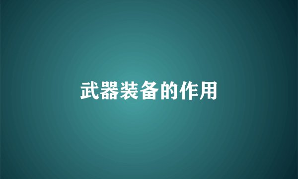 武器装备的作用