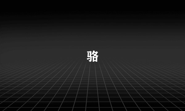 骆