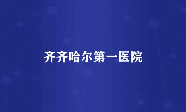 齐齐哈尔第一医院