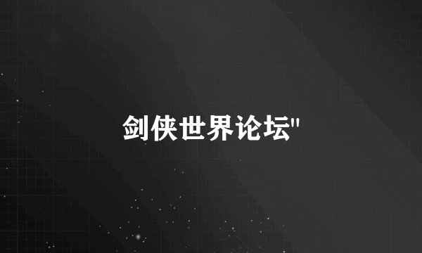 剑侠世界论坛