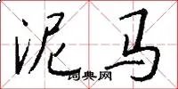 泥马