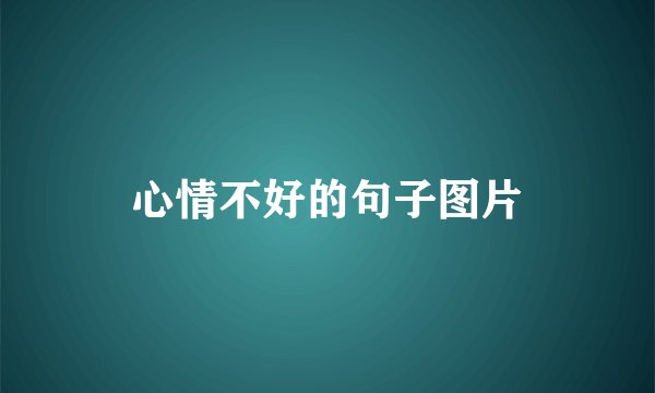 心情不好的句子图片