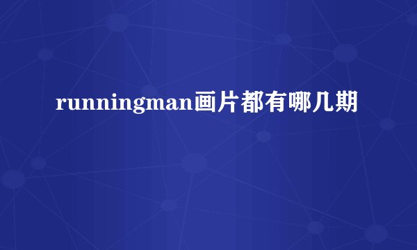 runningman画片都有哪几期