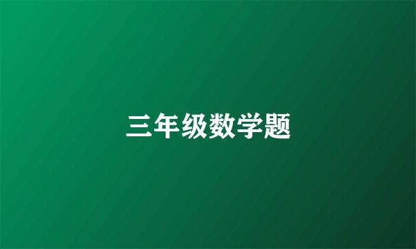三年级数学题