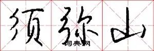 须弥山